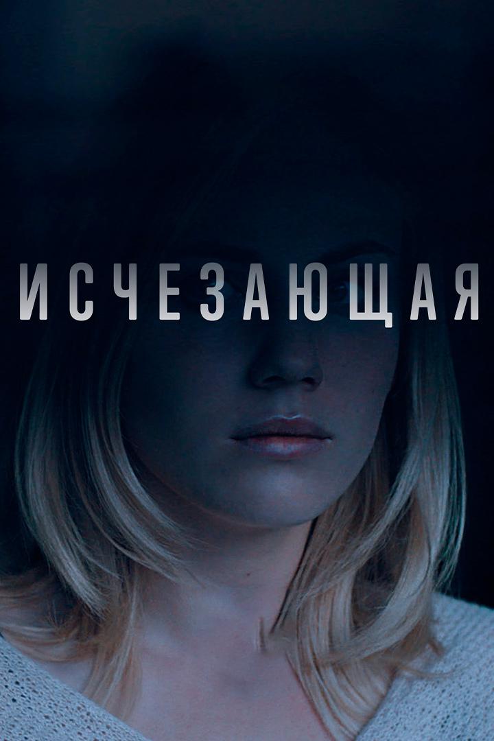 Исчезающая