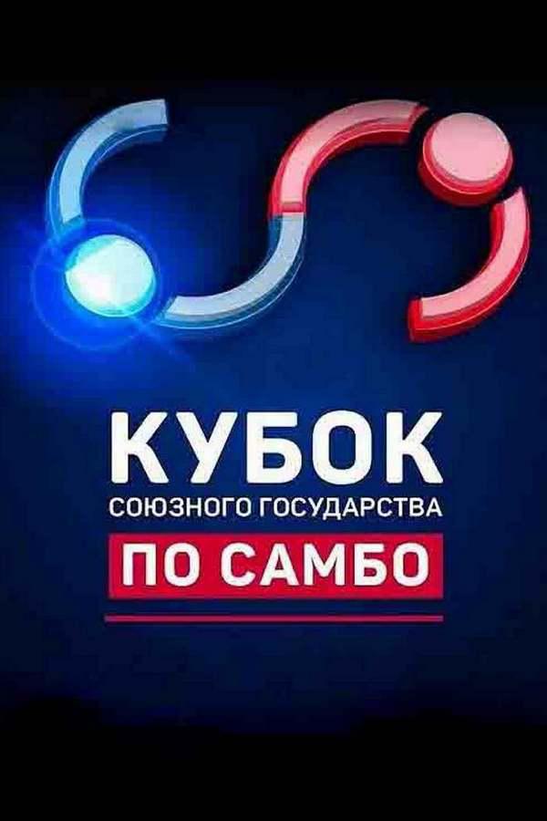 Самбо. Кубок Союзного государства в абсолютной категории