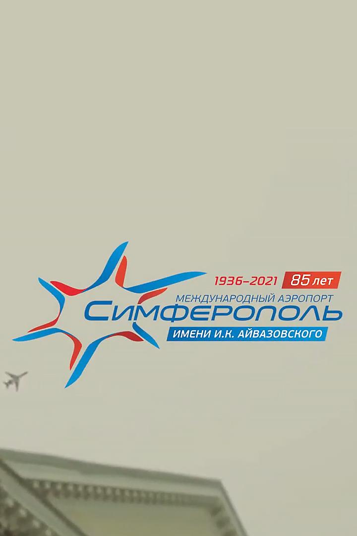 К 85-летию аэропорта "Симферополь"