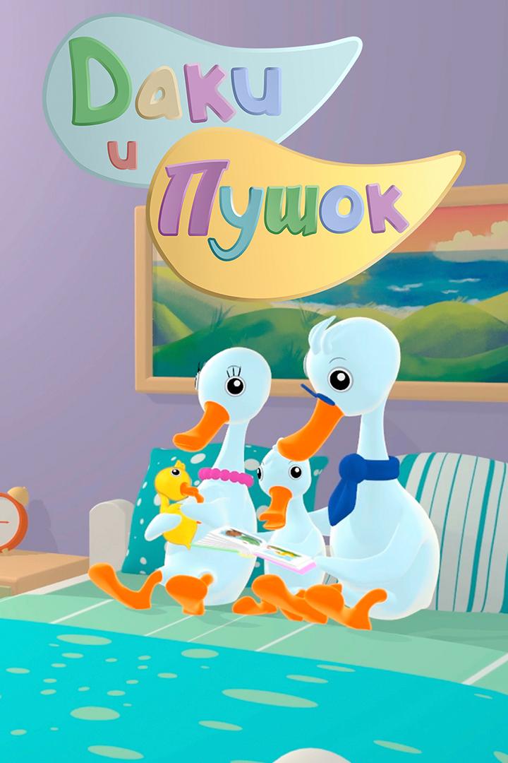 Даки и Пушок