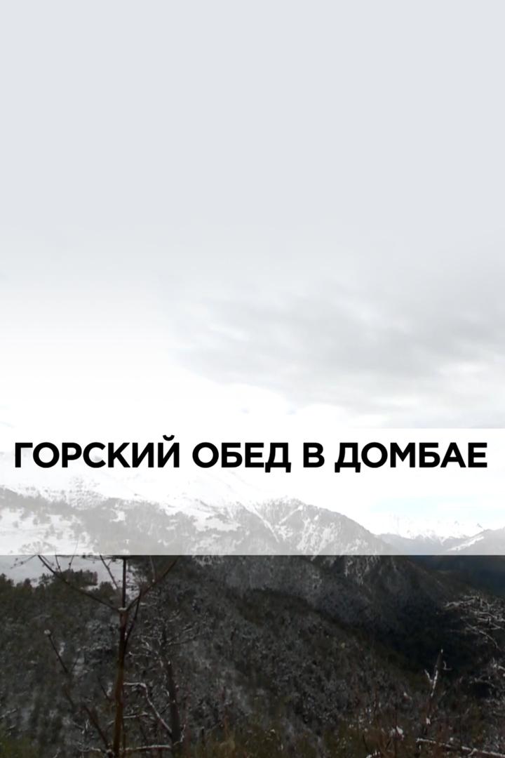 Горский обед в Домбае