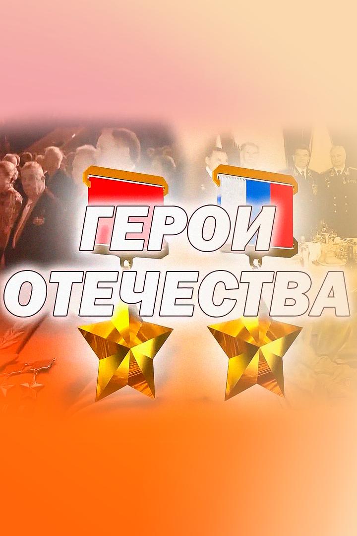 Клуб Героев: Герои Отечества