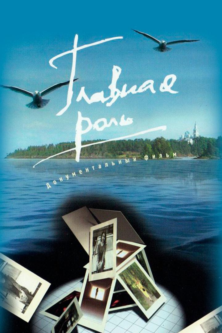 Главная роль