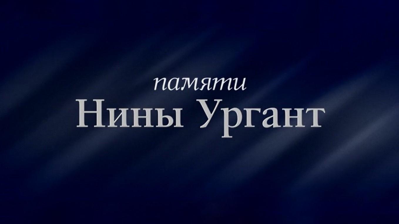 Памяти Нины Ургант