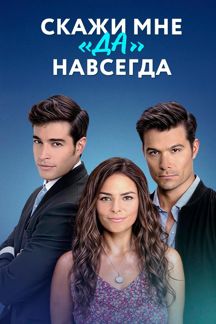 Скажи мне "да" навсегда