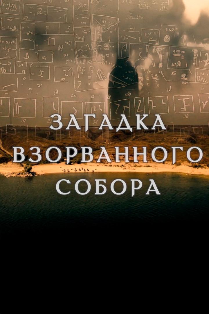 Загадка взорванного собора