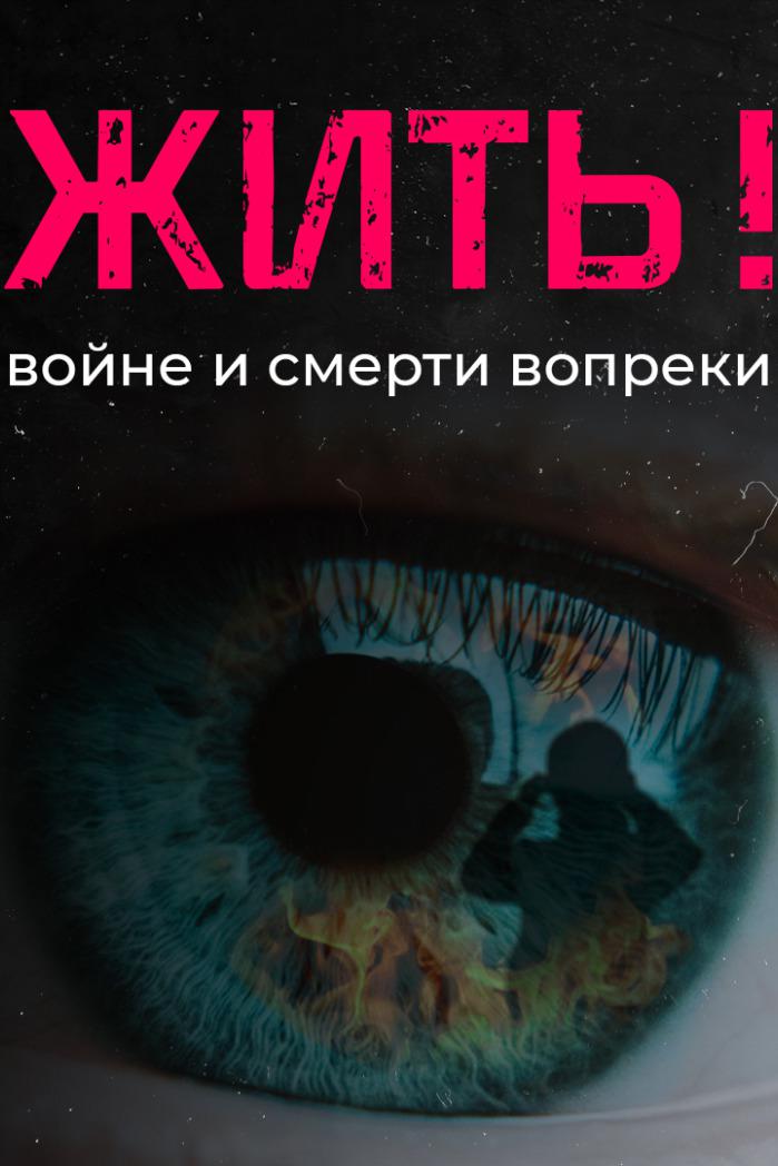 Жить! Войне и смерти вопреки