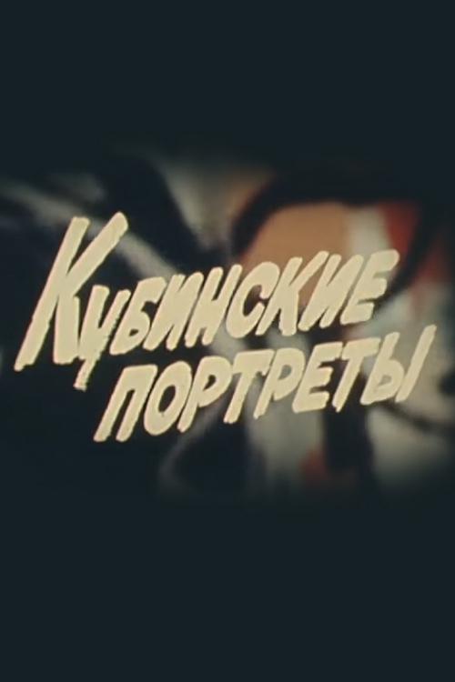 Кубинские портреты