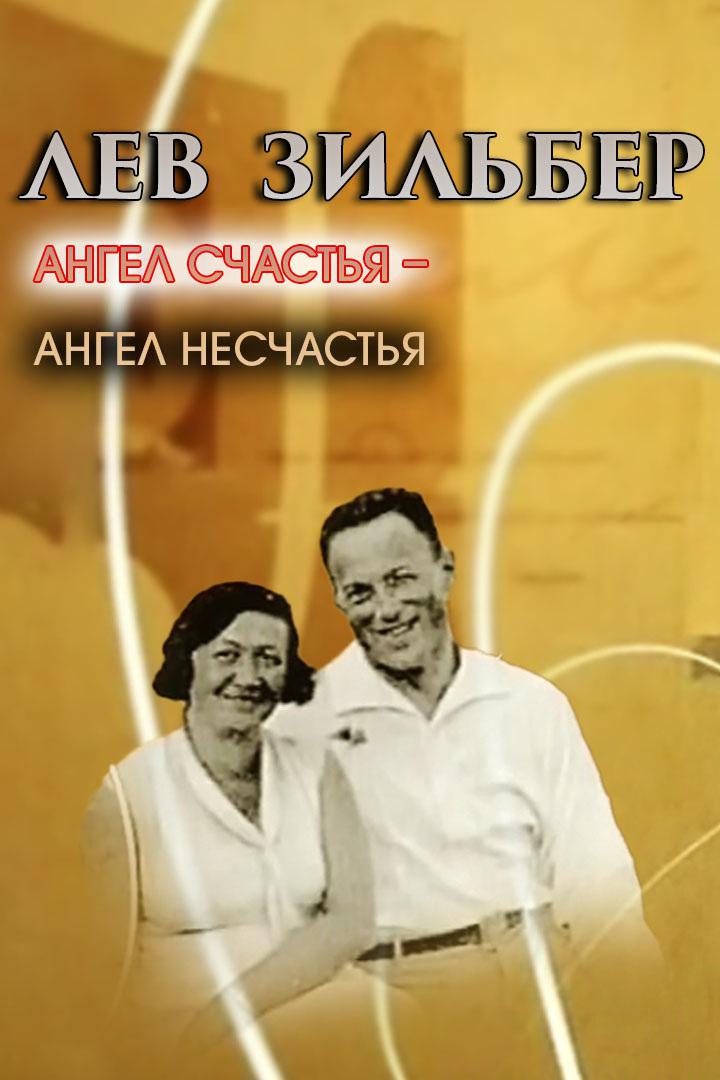 Лев Зильбер. Ангел счастья - ангел несчастья