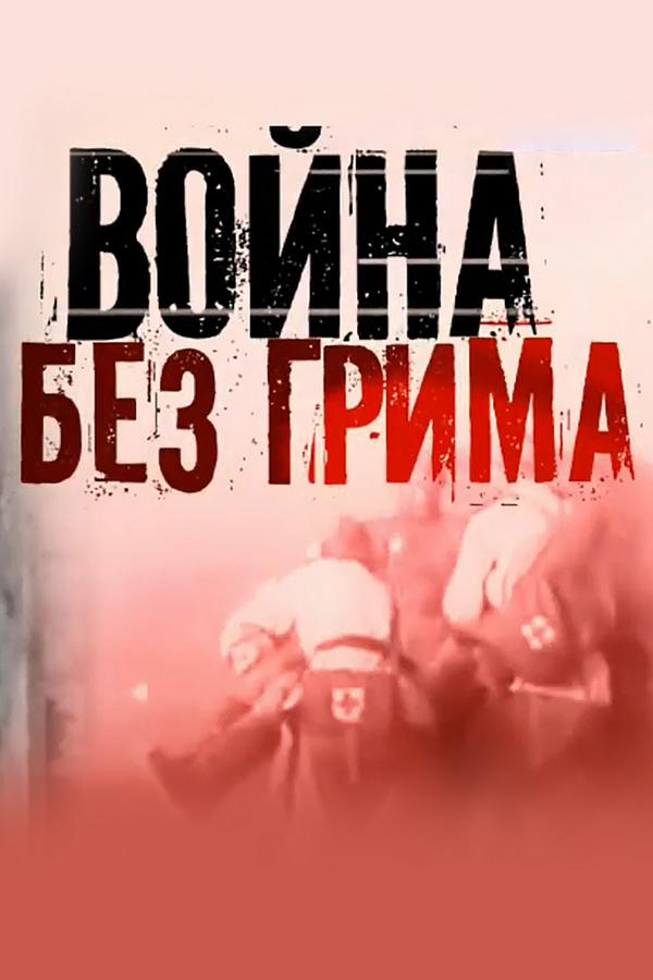 Война без грима
