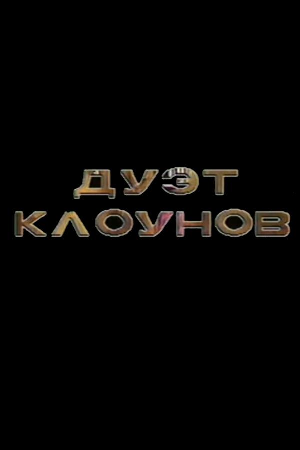 Дуэт клоунов. Юрий Никулин и Михаил Шуйдин