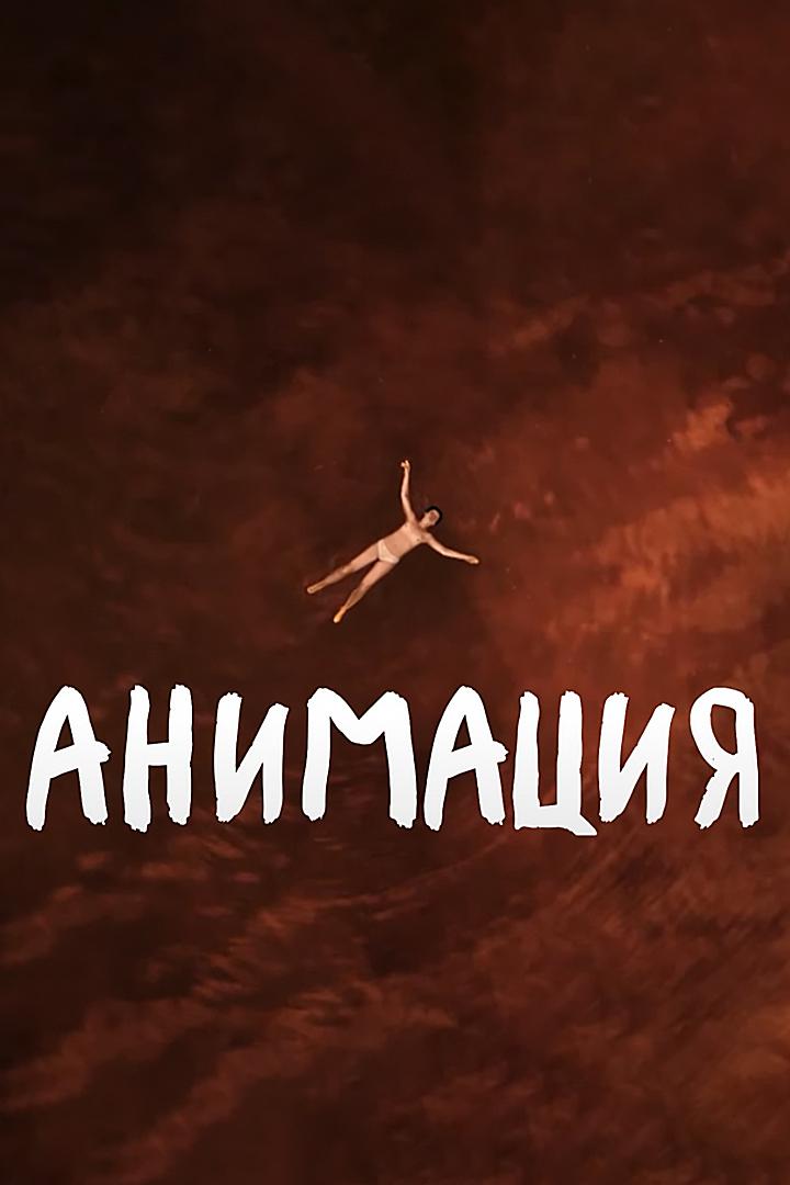 Анимация