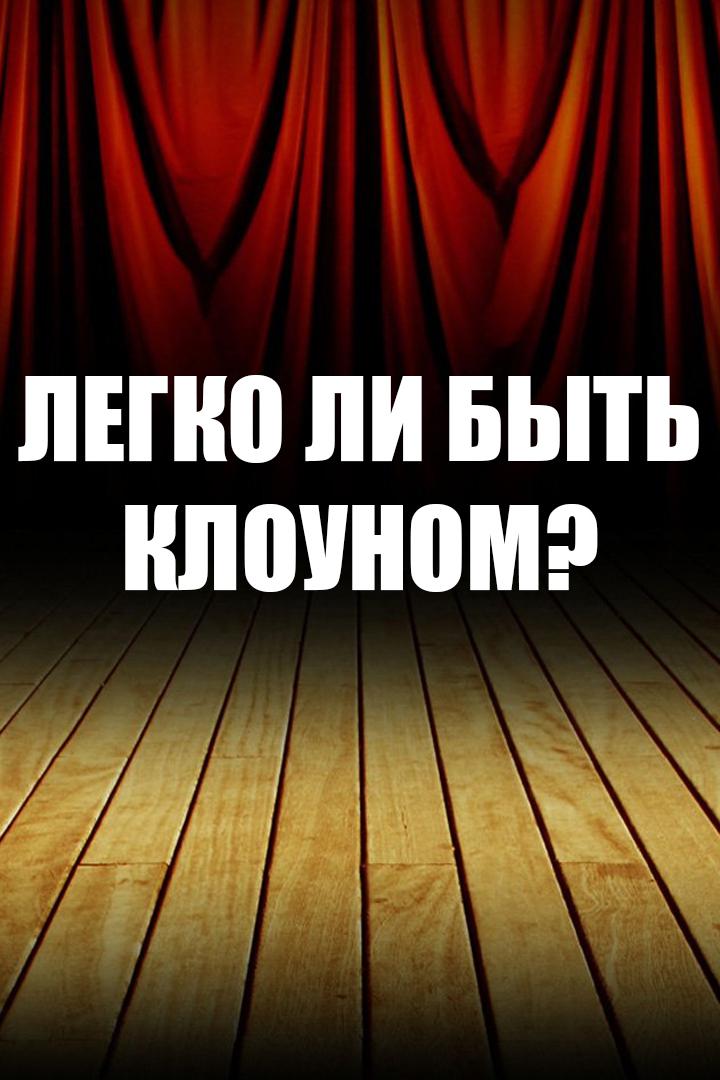 Легко ли быть клоуном?