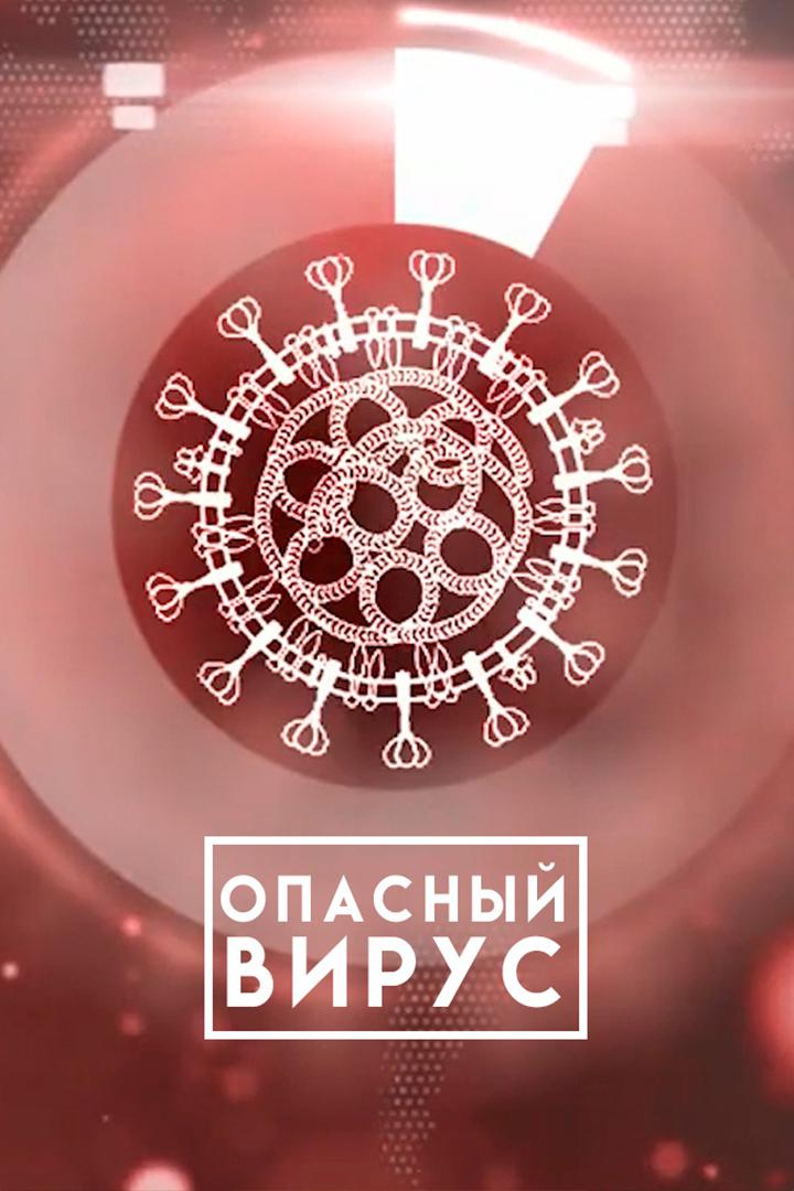 Опасный вирус. Второй год