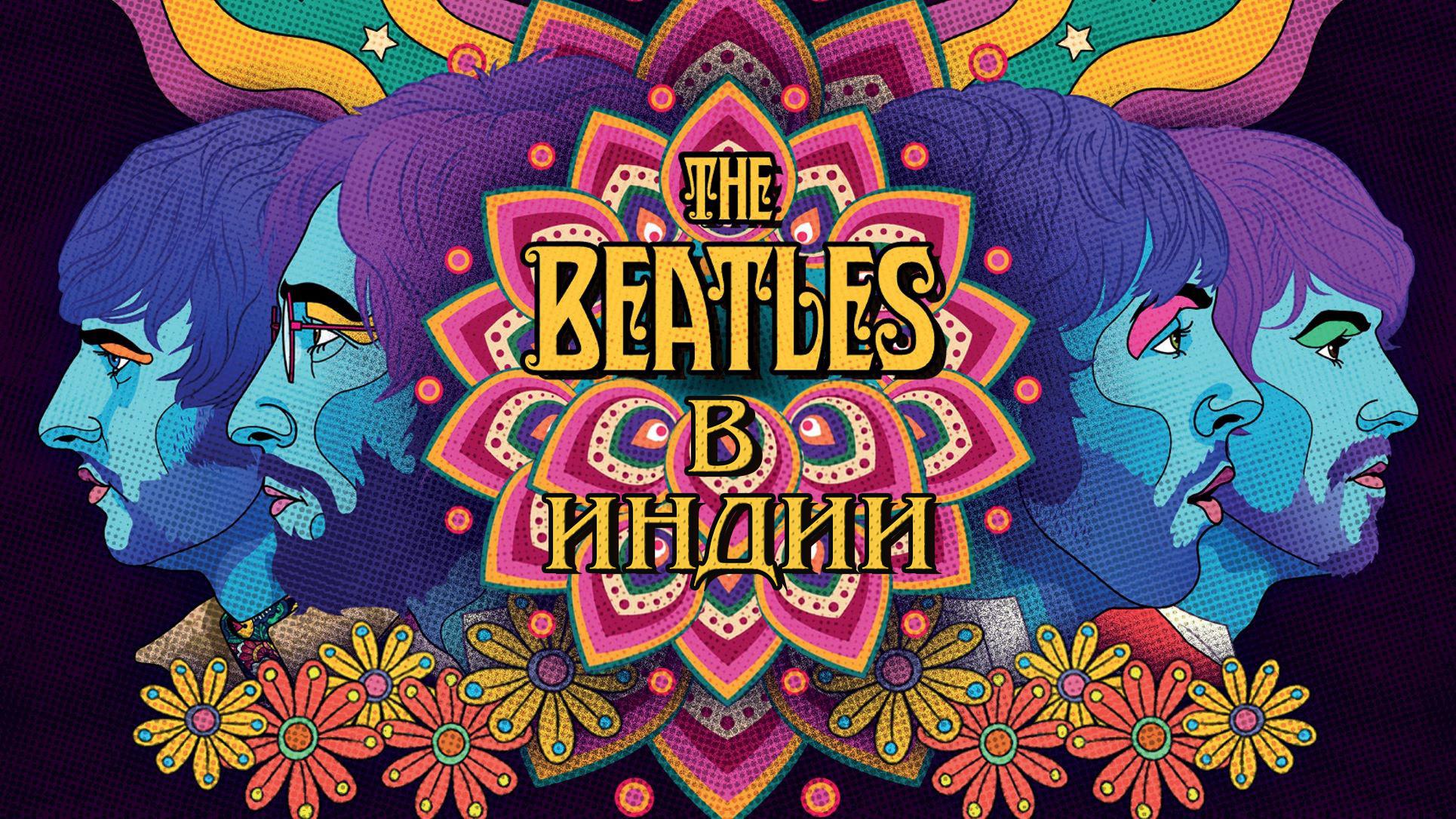 The Beatles в Индии