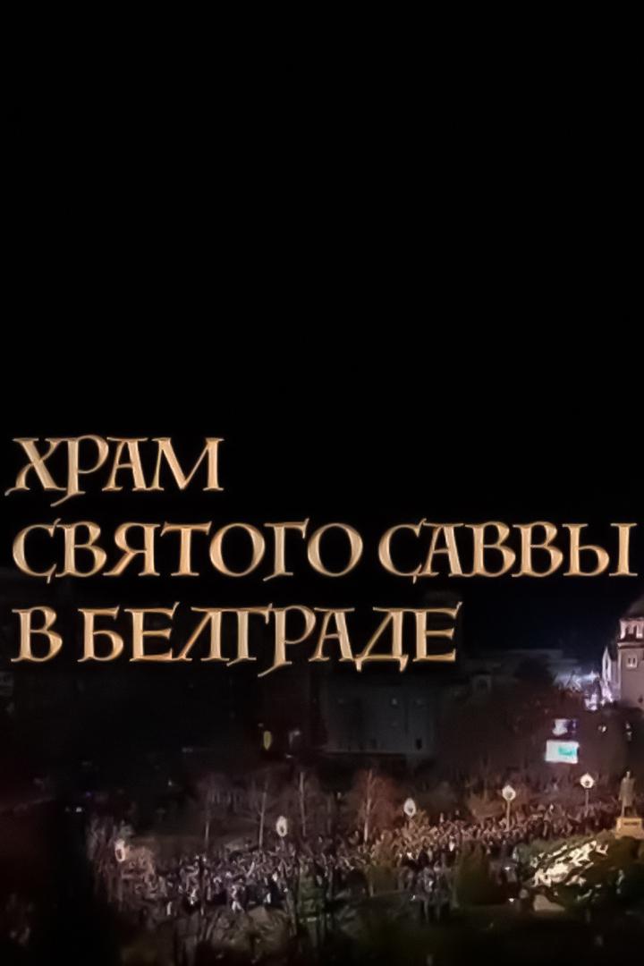 Храм Святого Саввы в Белграде