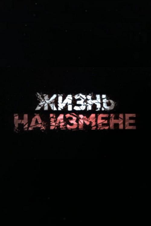 Жизнь на измене