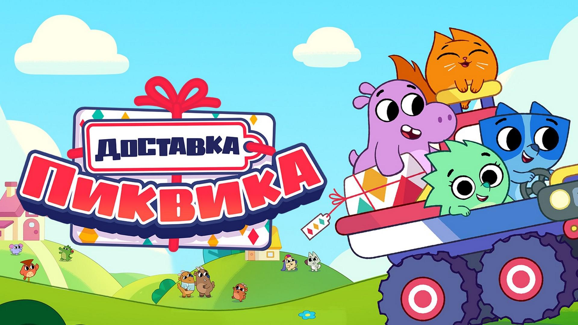 Доставка Пиквика