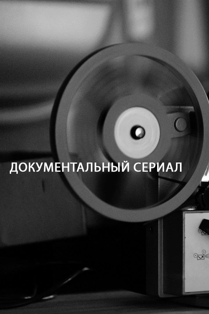 Документальный сериал