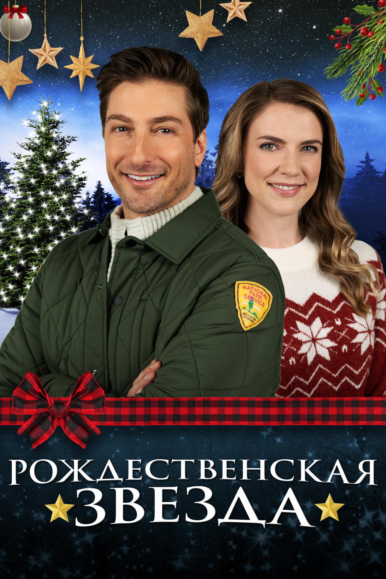 Рождественская звезда