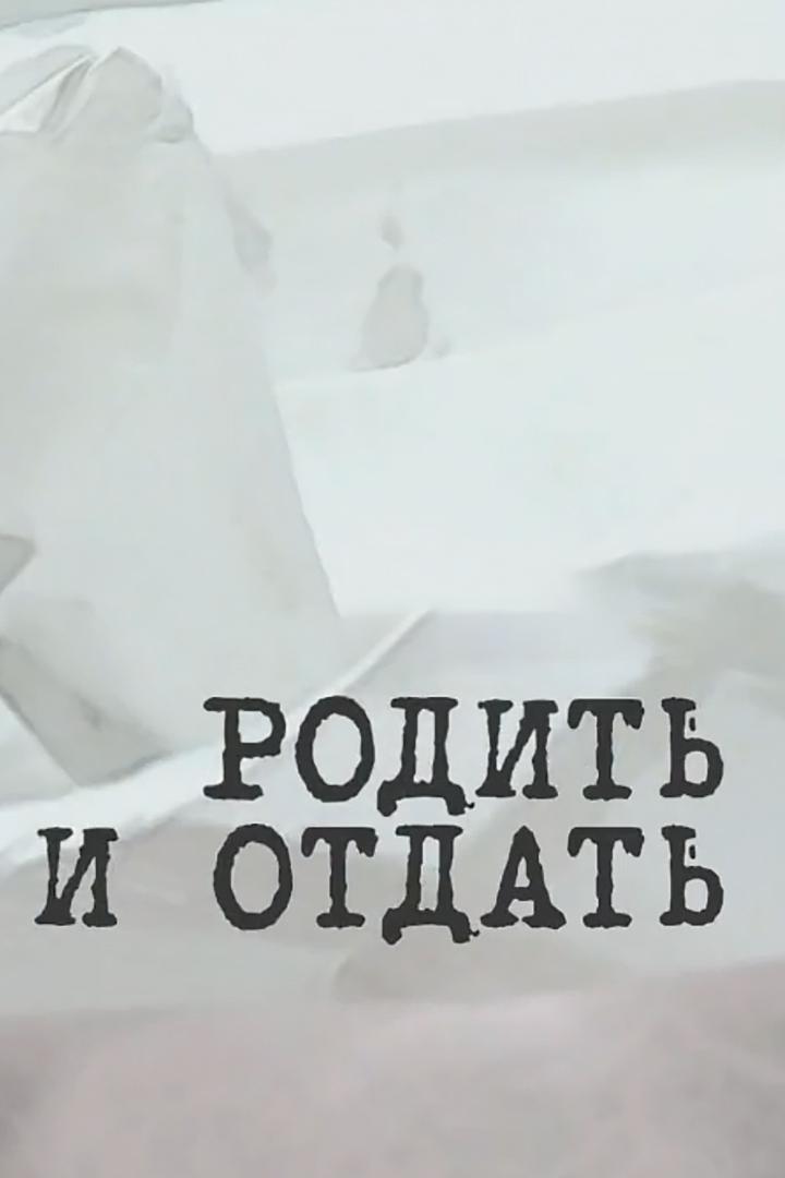 Родить и отдать