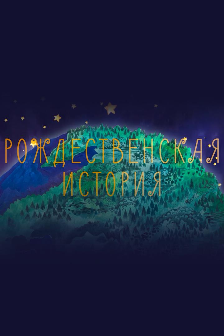 Рождественская история