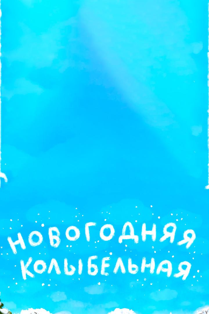 Новогодняя колыбельная