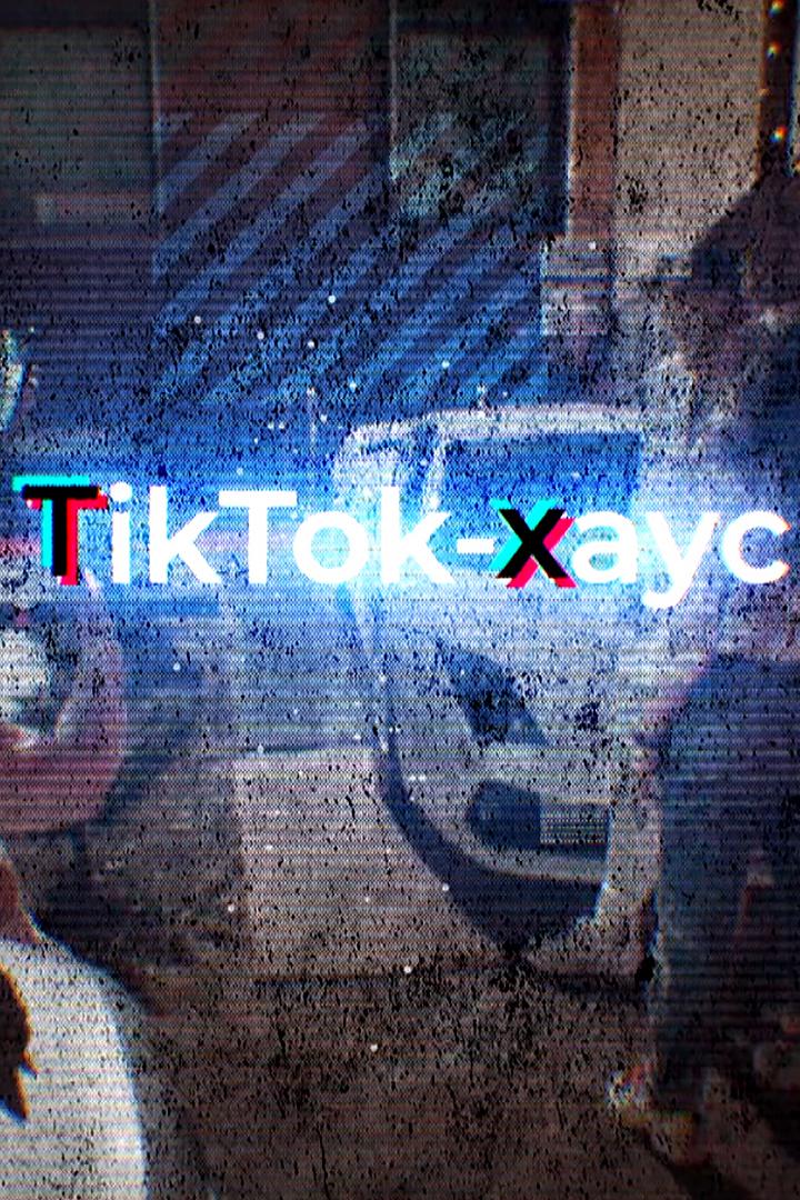 ТикТок-хаус