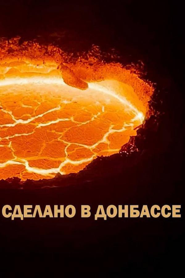 Сделано в Донбассе