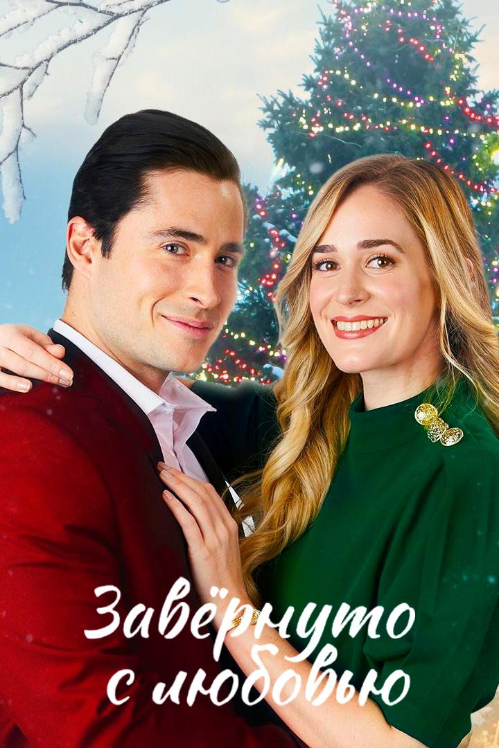 Завёрнуто с любовью