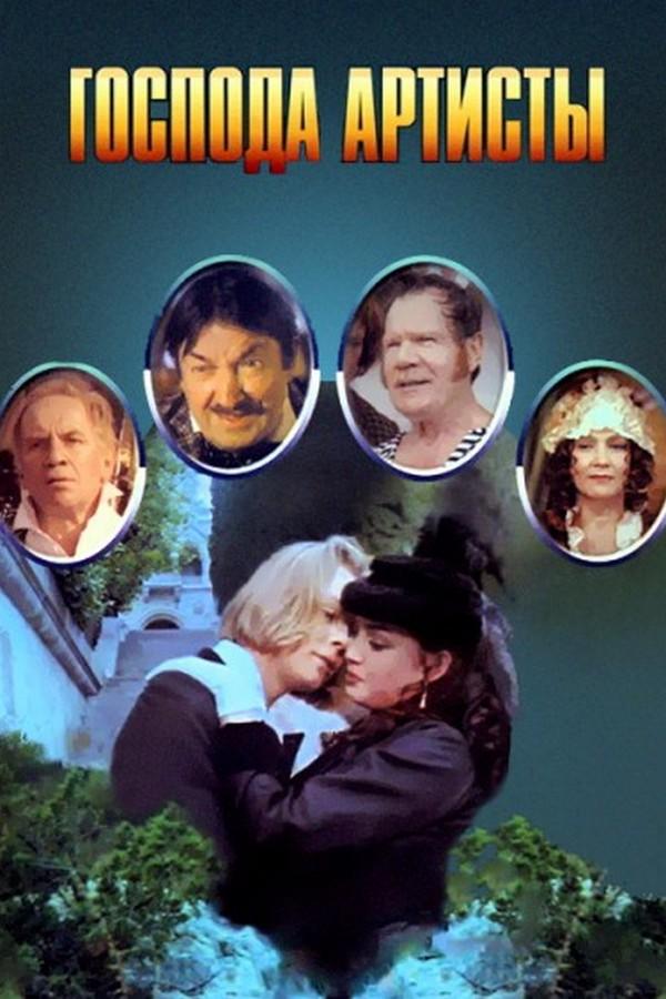 Господа артисты