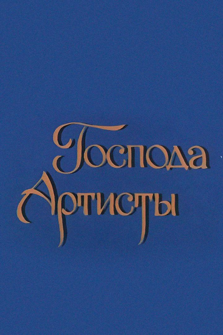 Господа артисты