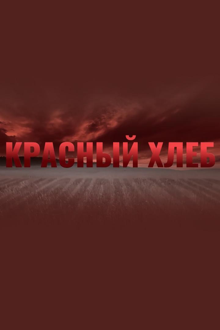 Красный хлеб