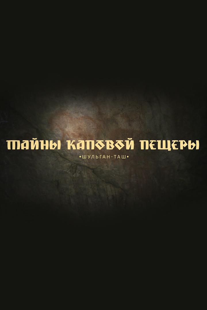 Тайны Каповой пещеры. Шульган-Таш