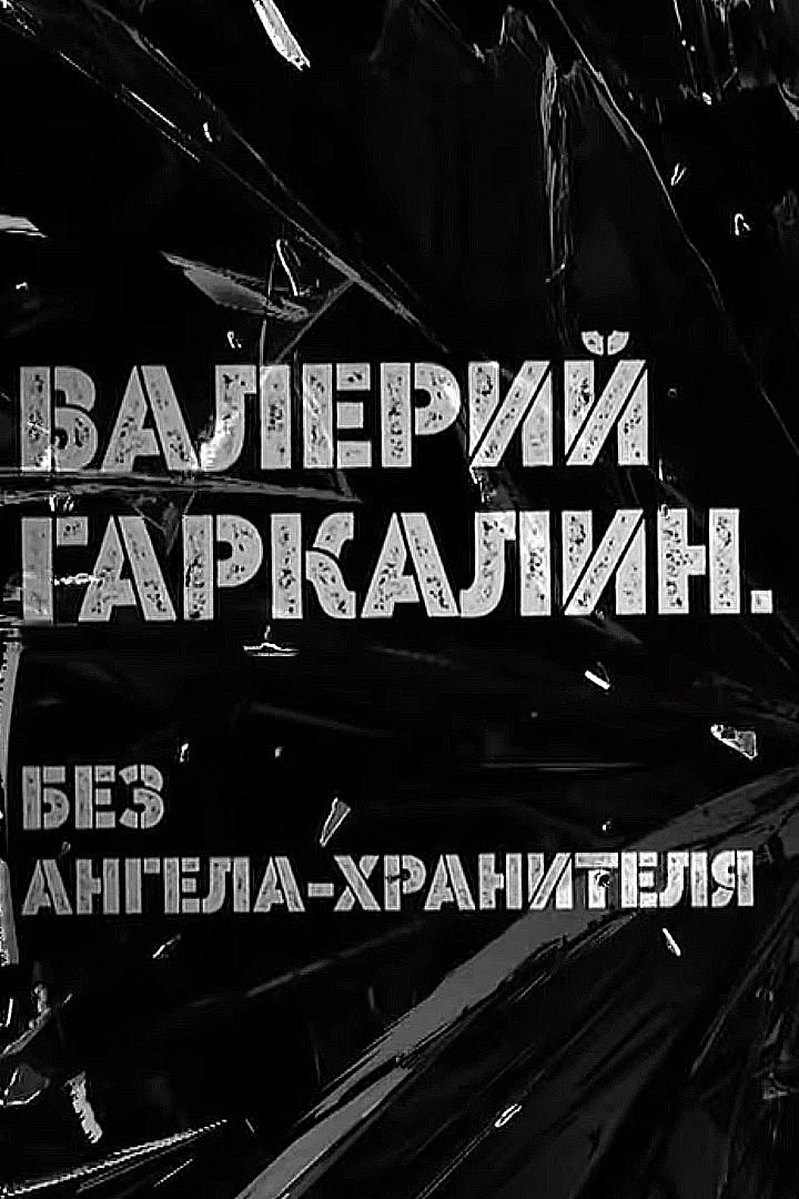 Валерий Гаркалин. Без ангела-хранителя