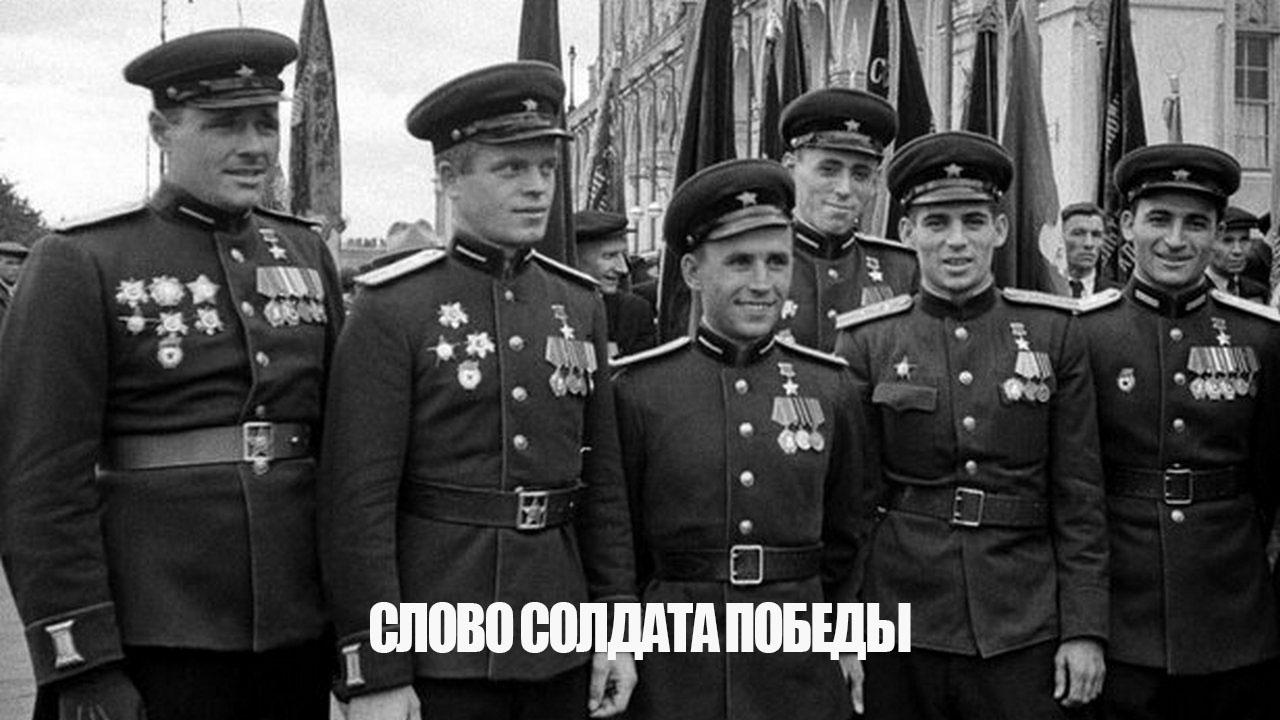 Слово солдата Победы