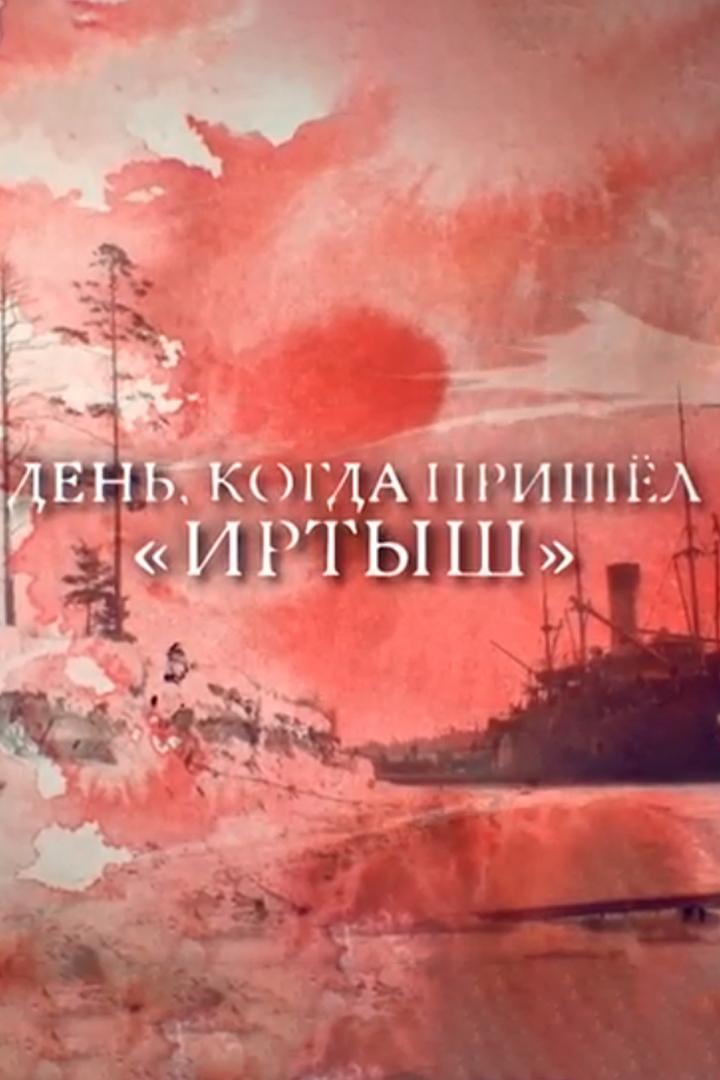 День, когда пришёл "Иртыш"