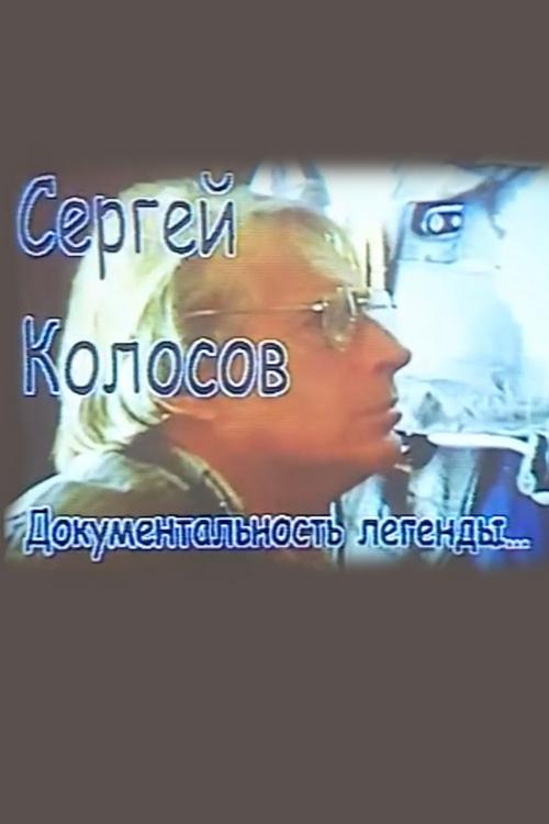 Сергей Колосов. Документальность легенды