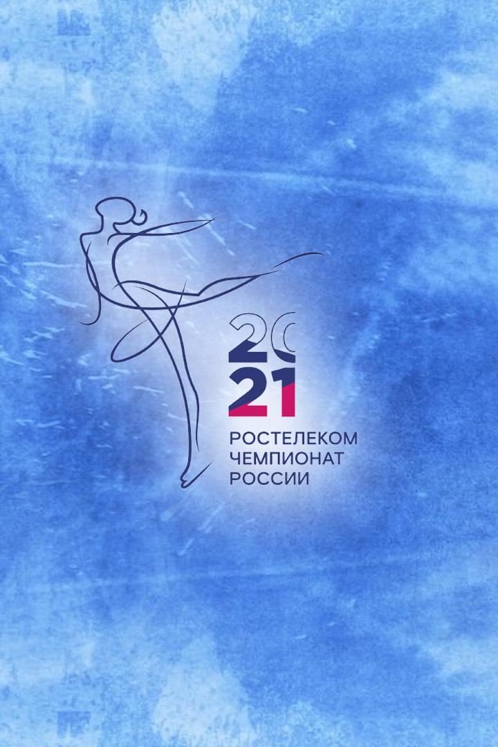"Горячий лёд". Чемпионат России по фигурному катанию. Олимпийский отбор. Танцы. Произвольный танец. Трансляция из Санкт-Петербурга