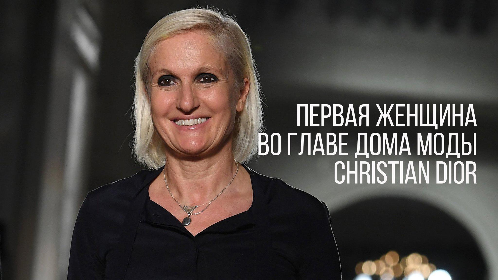 Первая женщина во главе Дома моды Christian Dior
