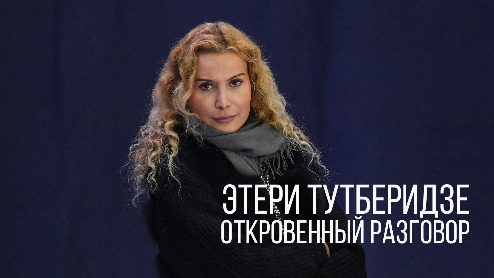 Этери Тутберидзе. Откровенный разговор