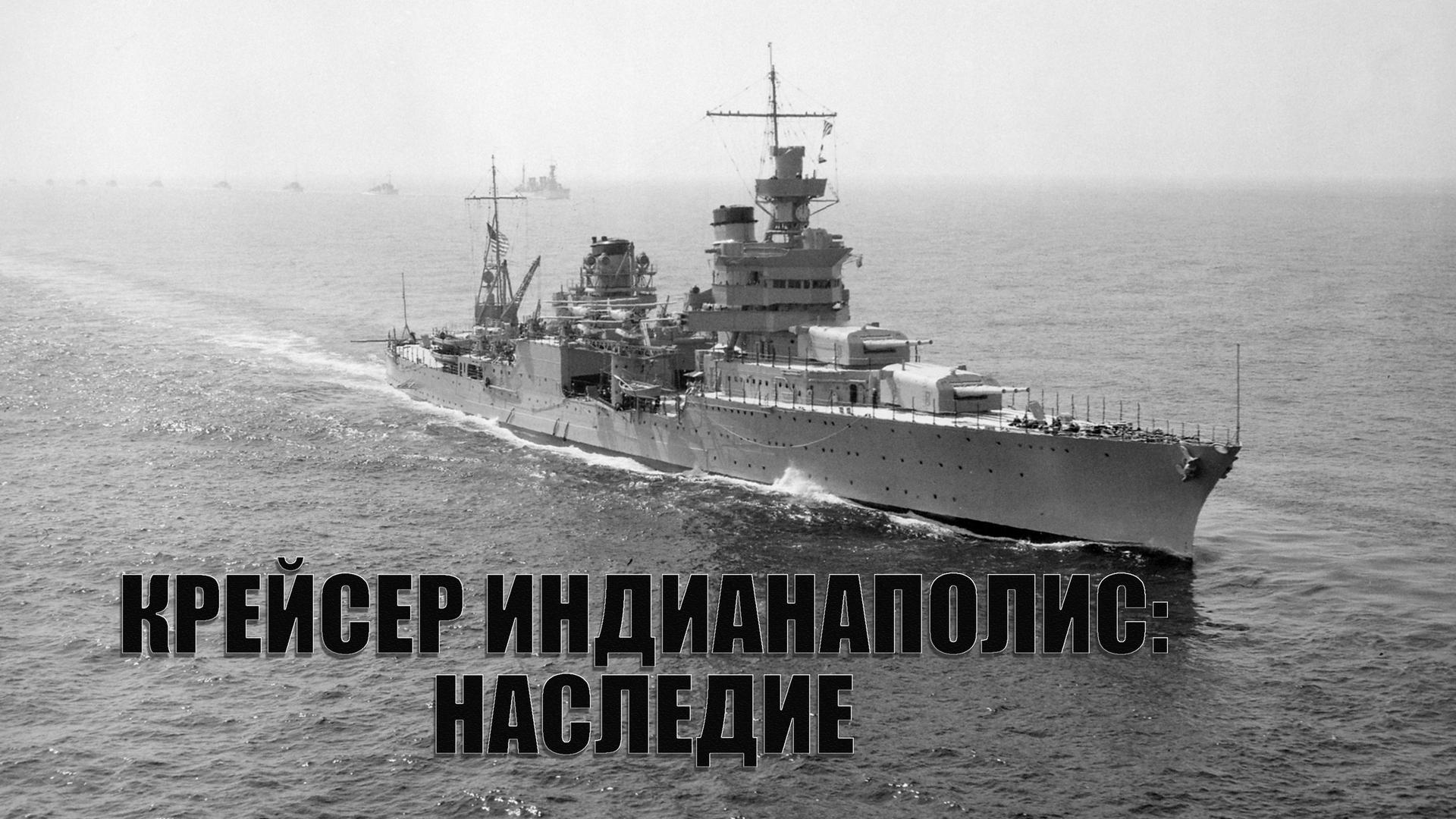 Крейсер Индианаполис: Наследие