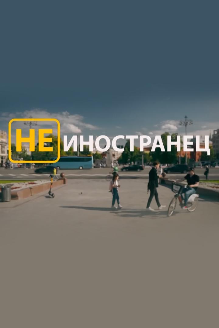 Не иностранец