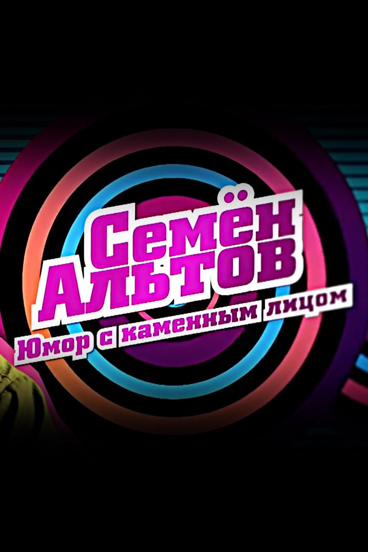 Семён Альтов. Юмор с каменным лицом