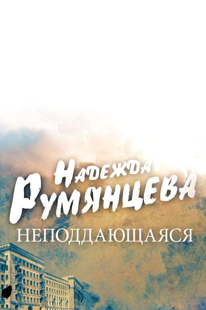 Надежда Румянцева. Неподдающаяся