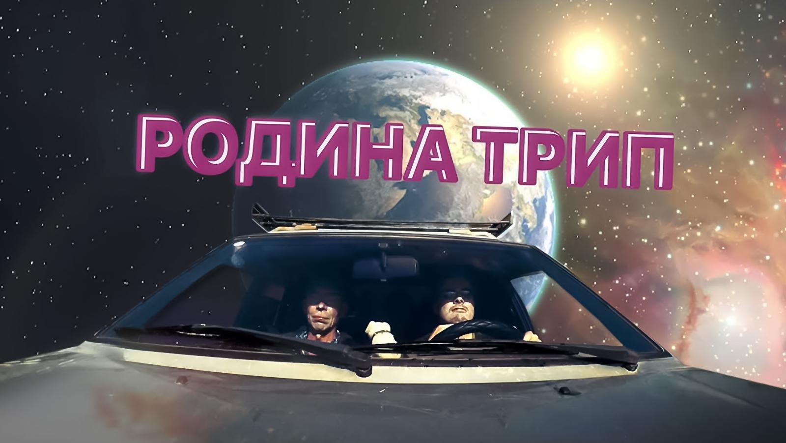 Родина Трип