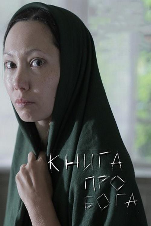 Книга про Бога