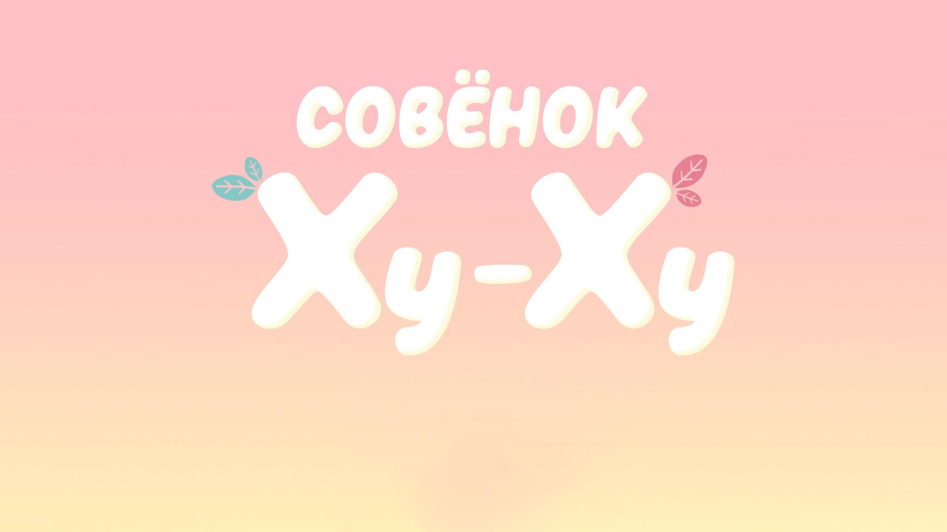 Совёнок Ху-Ху