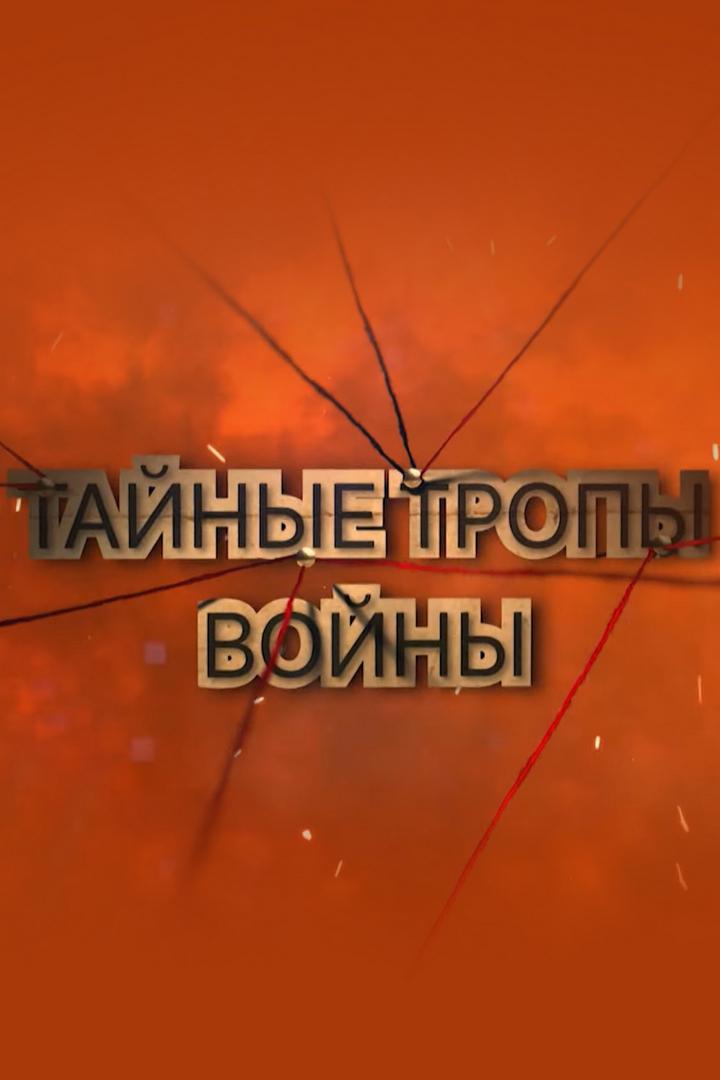 Тайные тропы войны