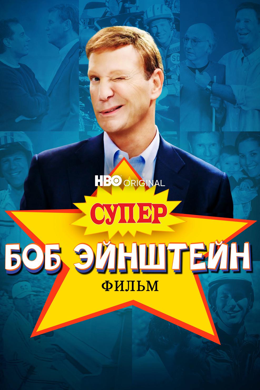 Супер Боб Эйнштейн: Фильм